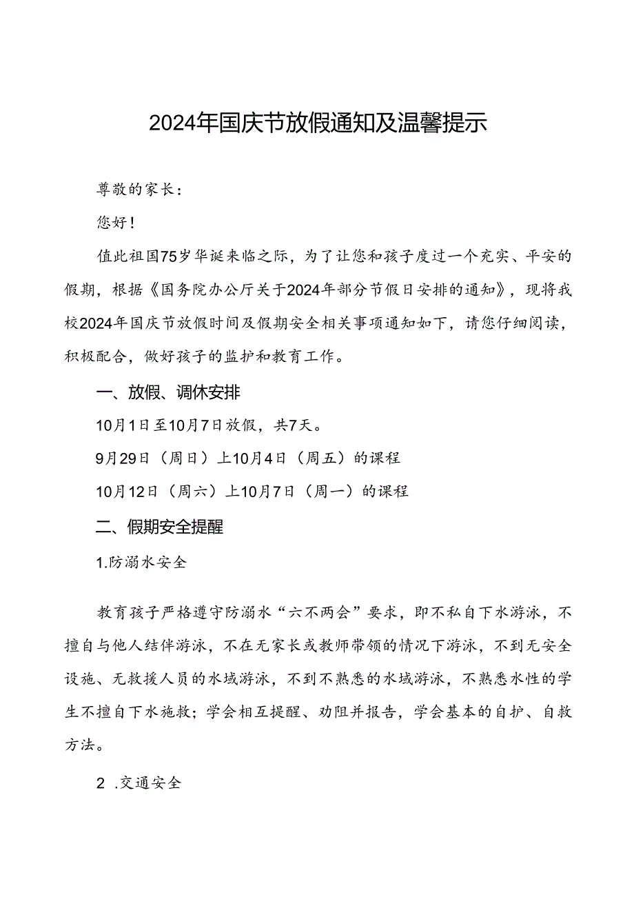 三篇实验小学2024年国庆节放假通知及温馨提示.docx_第1页