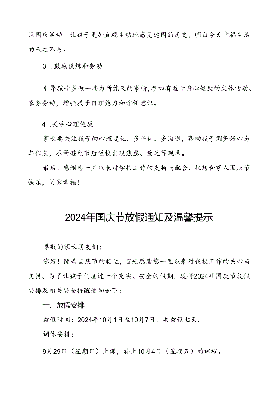 三篇实验小学2024年国庆节放假通知及温馨提示.docx_第3页