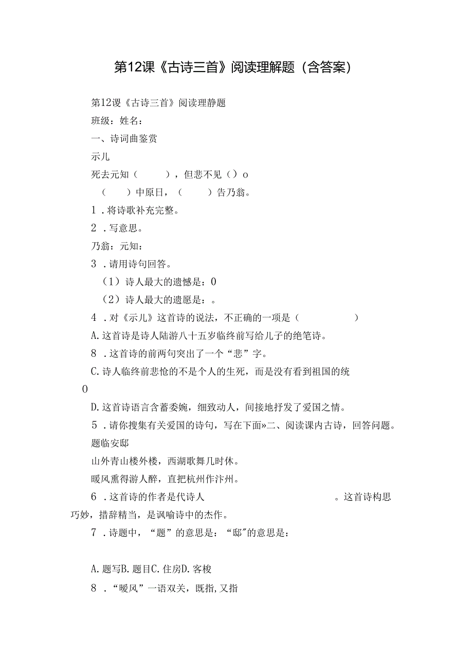 第12课《古诗三首》阅读理解题（含答案）.docx_第1页