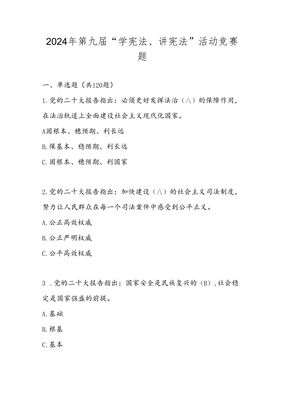 2024年第九届“学宪法、讲宪法”活动题库及答案.docx_第1页