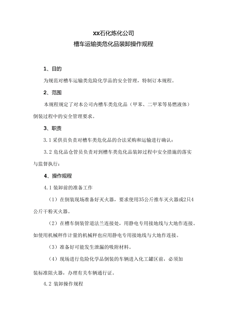 XX石化炼化公司槽车运输类危化品装卸操作规程（2024年）.docx_第1页