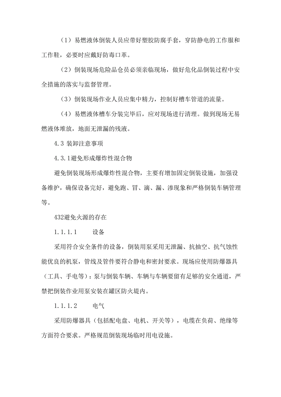 XX石化炼化公司槽车运输类危化品装卸操作规程（2024年）.docx_第2页