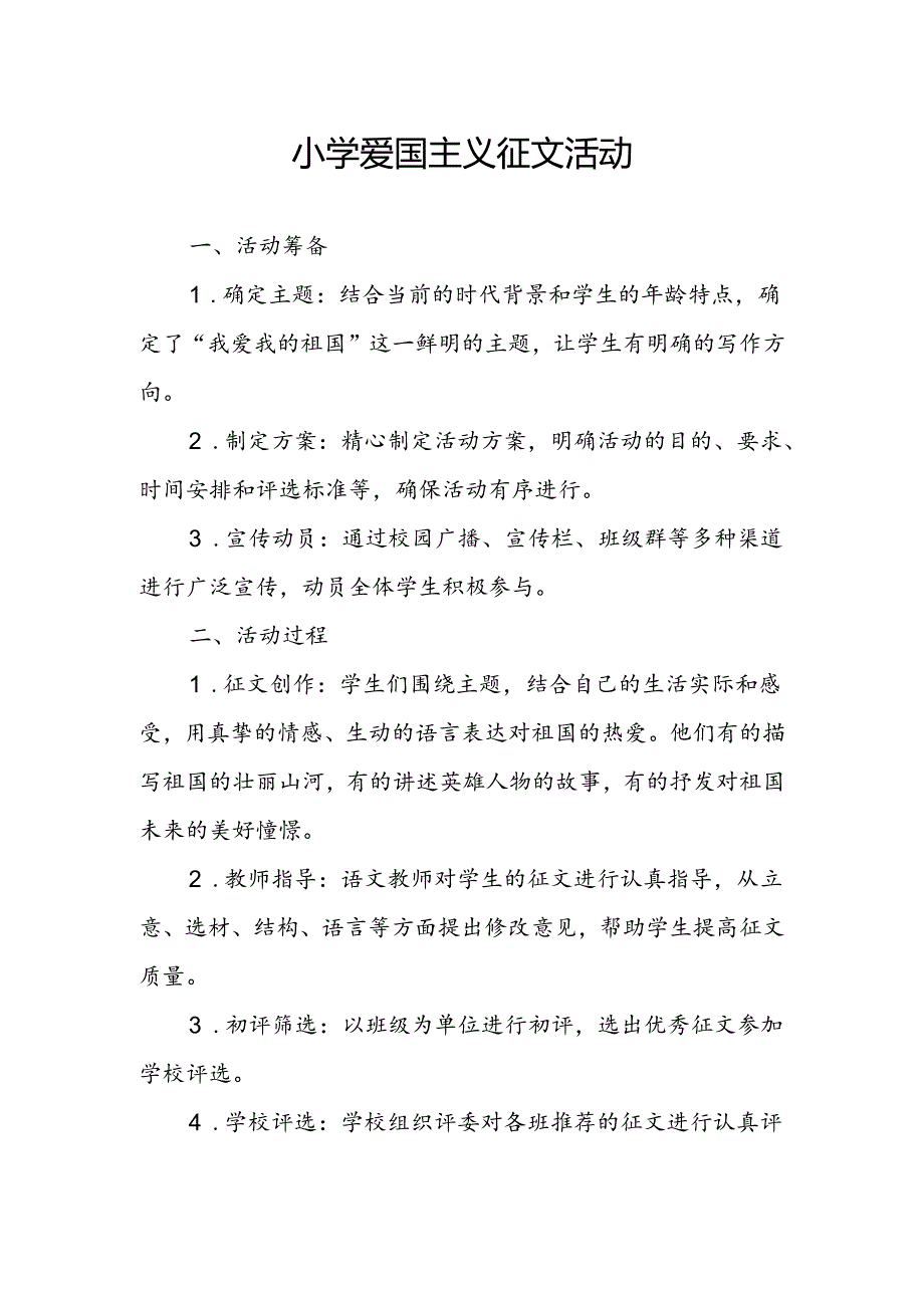 小学爱国主义征文活动总结.docx_第1页