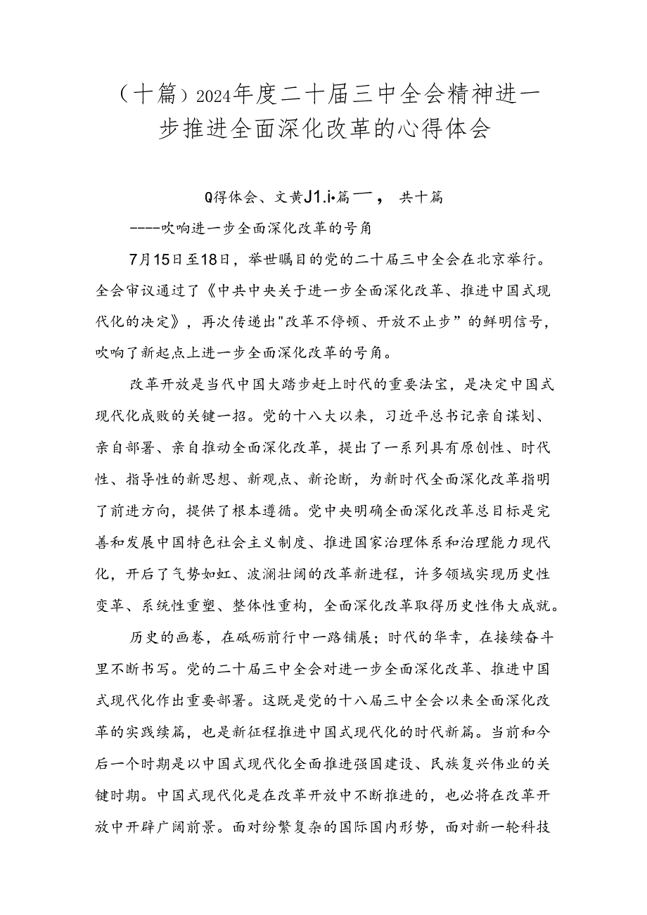 （十篇）2024年度二十届三中全会精神进一步推进全面深化改革的心得体会.docx_第1页