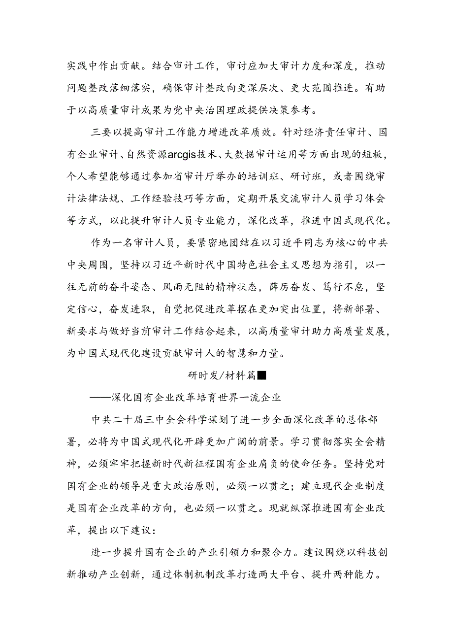 （十篇）2024年度二十届三中全会精神进一步推进全面深化改革的心得体会.docx_第3页