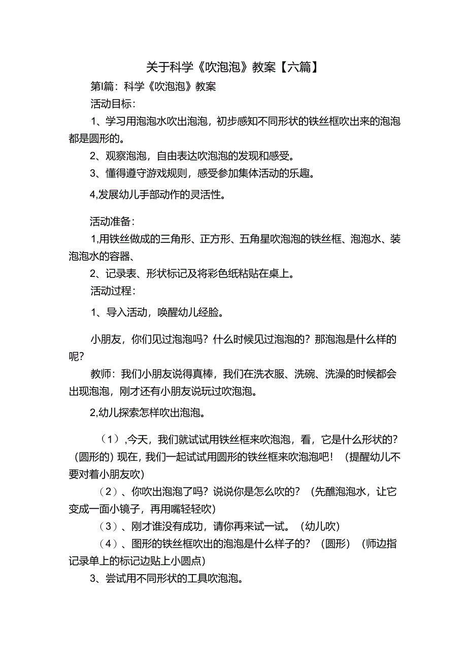 关于科学《吹泡泡》教案【六篇】.docx_第1页