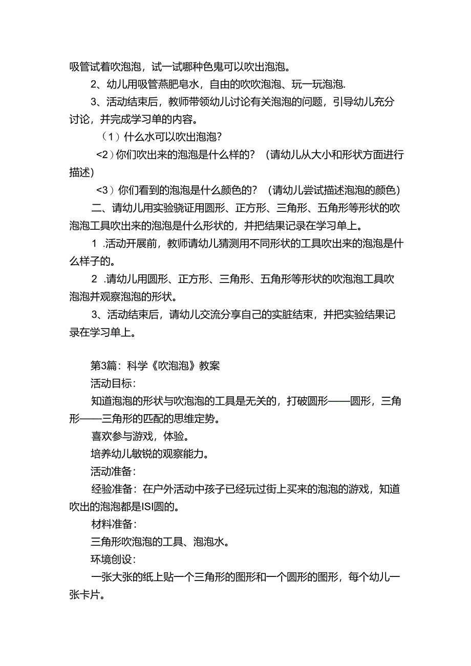 关于科学《吹泡泡》教案【六篇】.docx_第3页