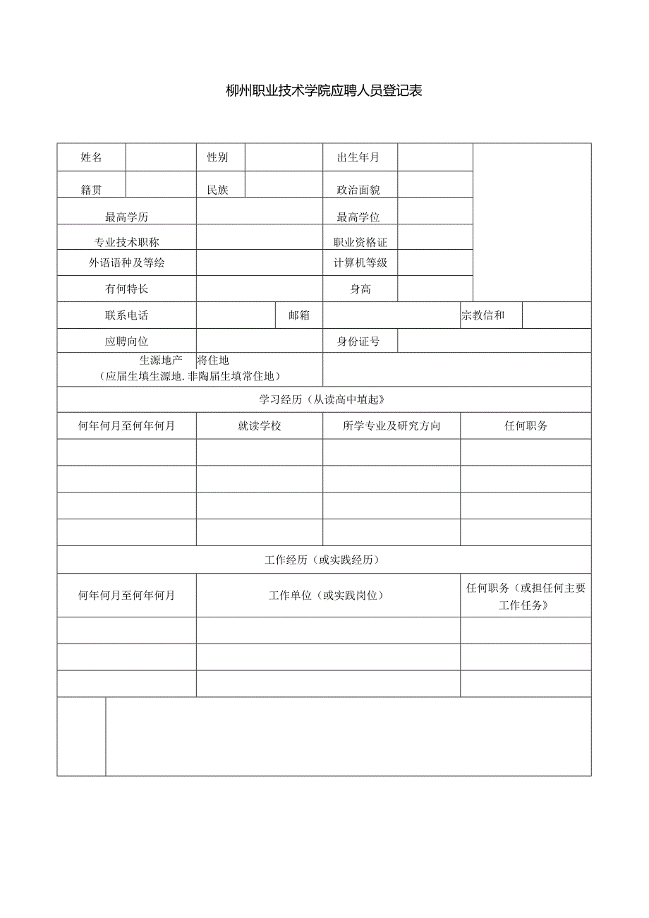 柳州职业技术学院招聘（录）人员申请登记表.docx_第1页