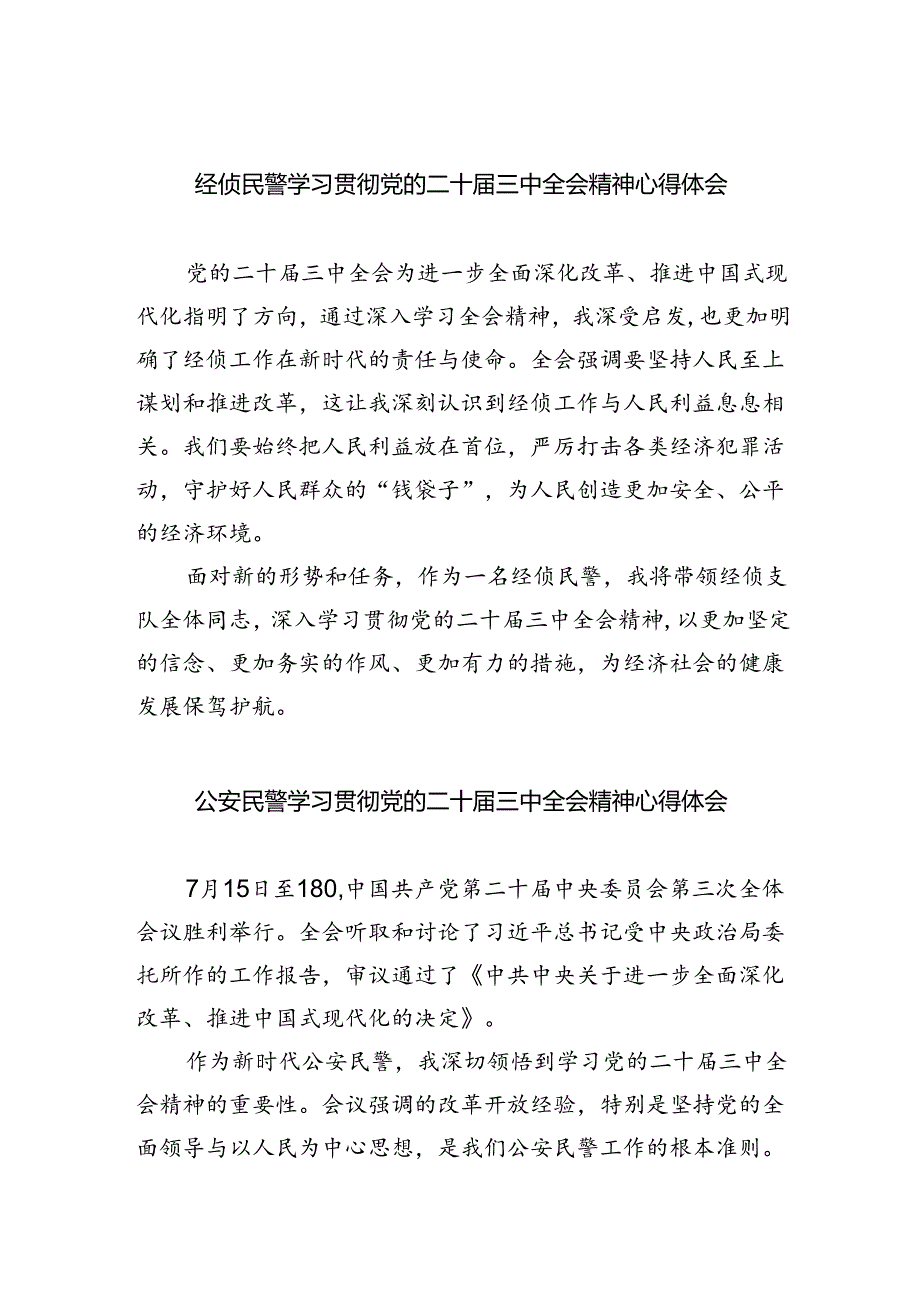 （9篇）经侦民警学习贯彻党的二十届三中全会精神心得体会集合.docx_第1页