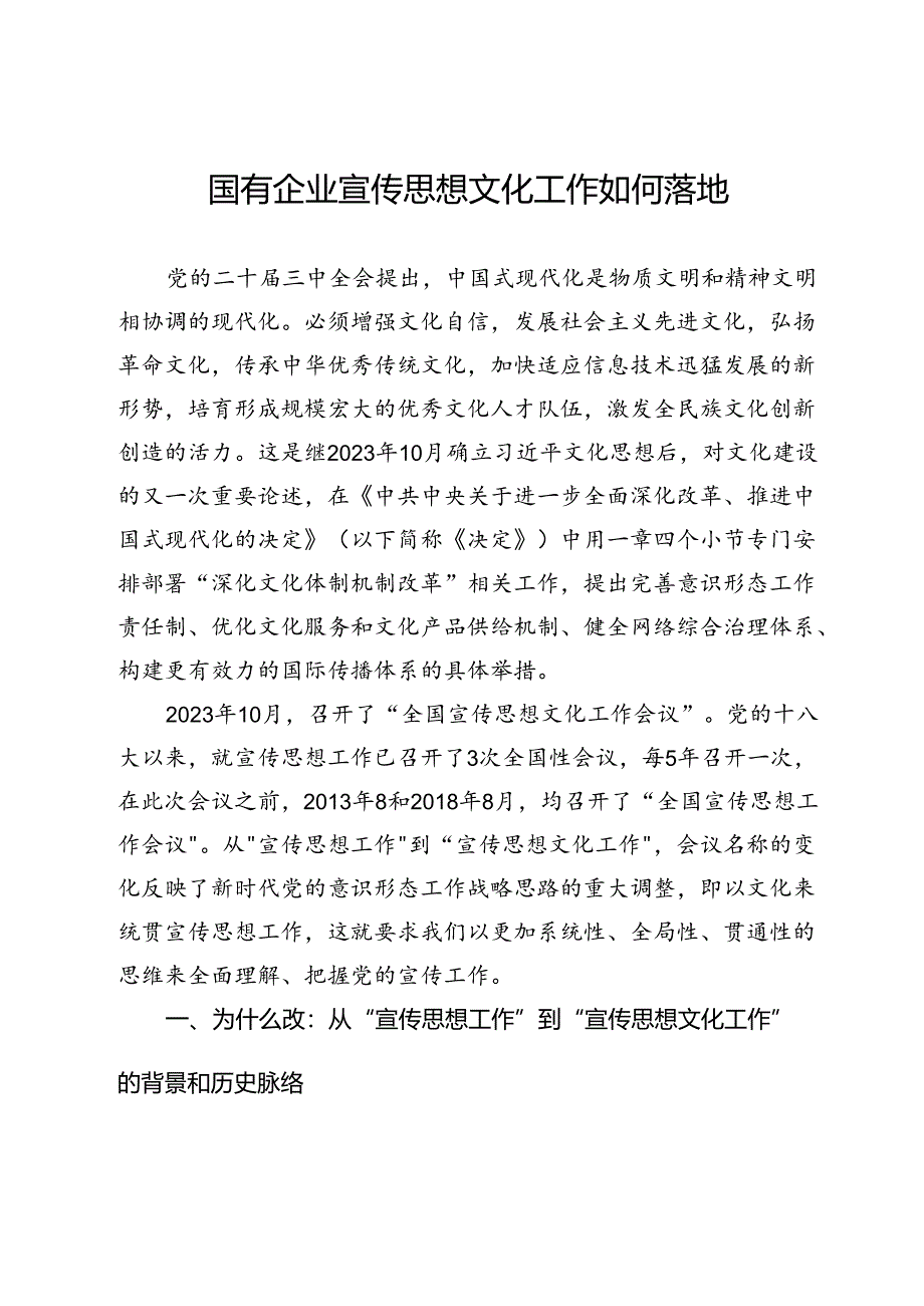 党课：国有企业宣传思想文化工作如何落地.docx_第1页