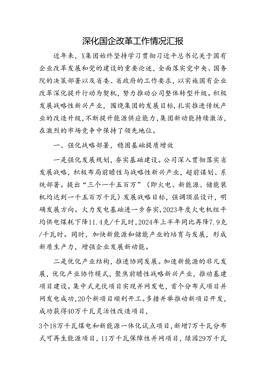 深化国企改革工作情况汇报发言.docx_第1页