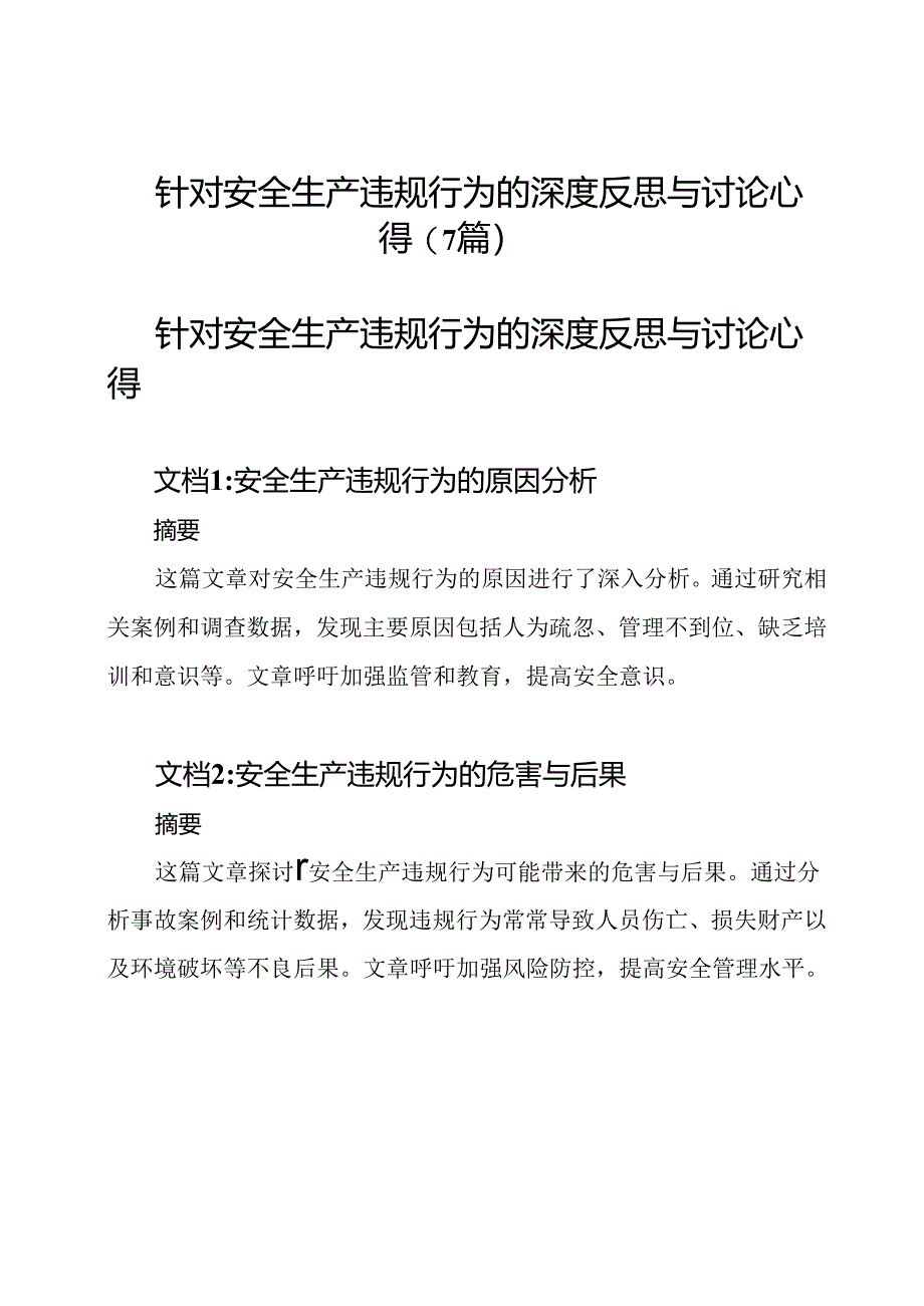 针对安全生产违规行为的深度反思与讨论心得(7篇).docx_第1页