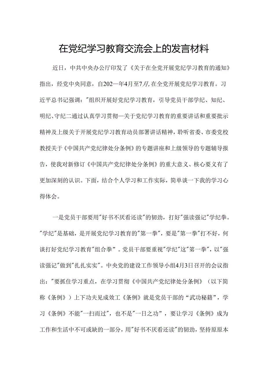 在党纪学习教育交流会上的发言材料.docx_第1页