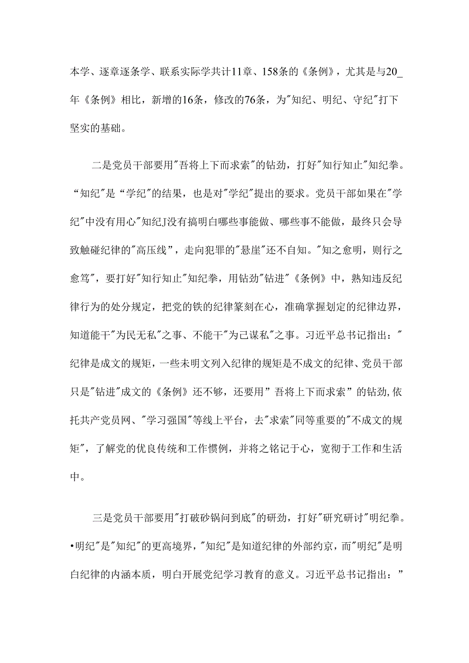 在党纪学习教育交流会上的发言材料.docx_第2页