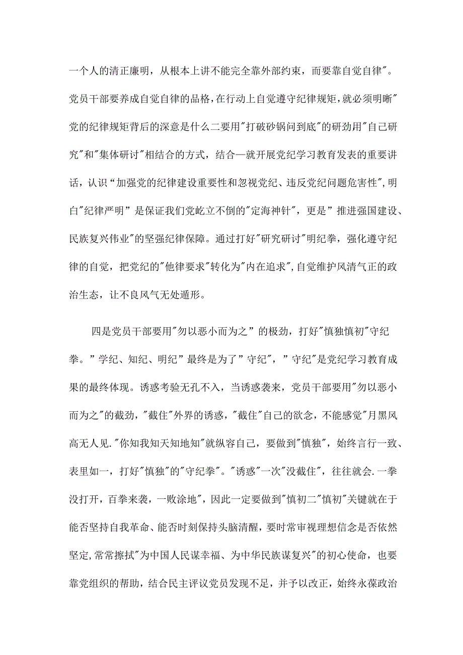 在党纪学习教育交流会上的发言材料.docx_第3页