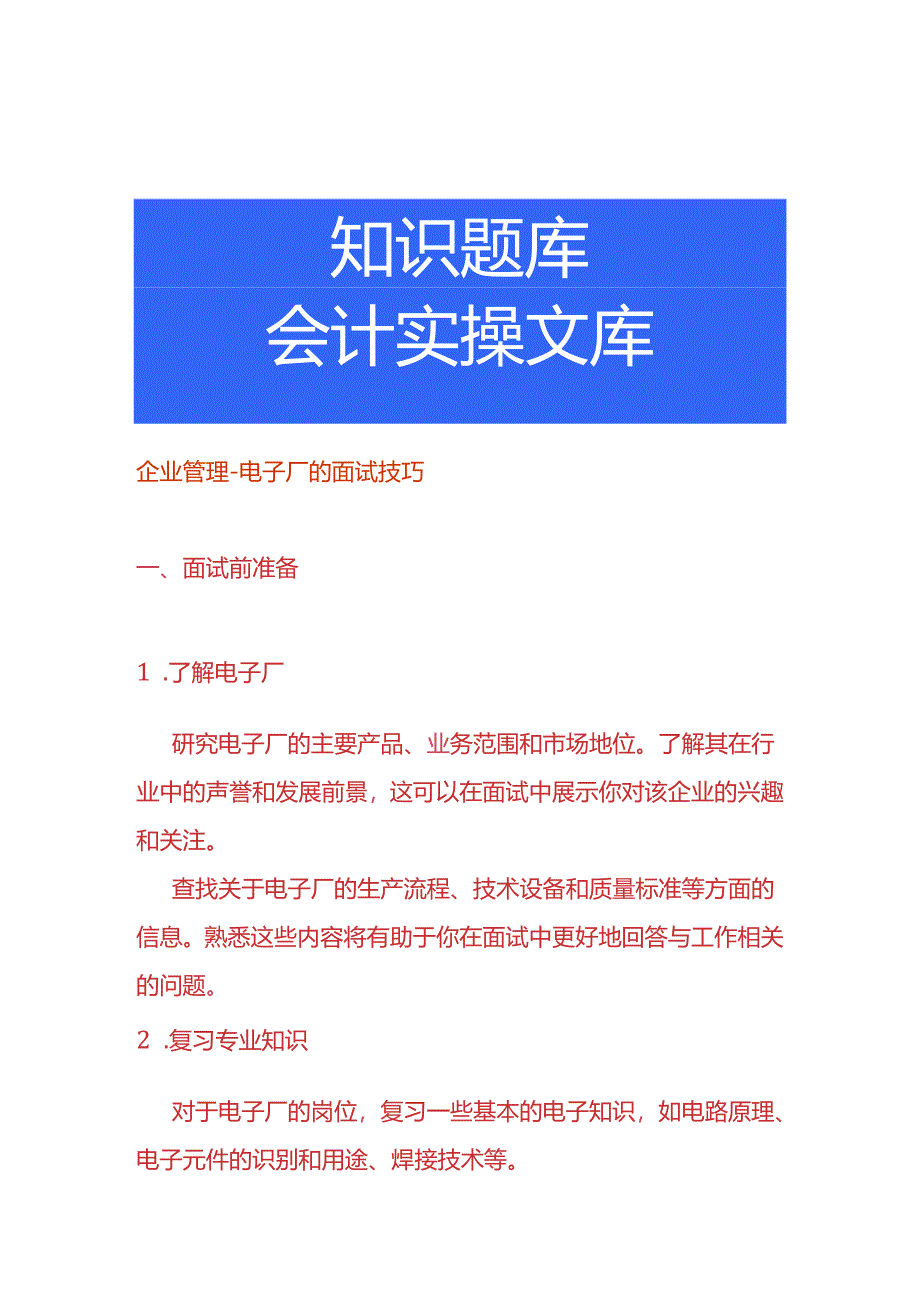 企业管理-电子厂的面试技巧.docx_第1页