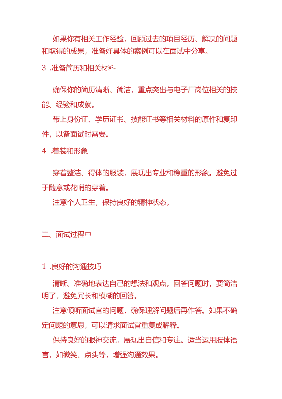 企业管理-电子厂的面试技巧.docx_第2页