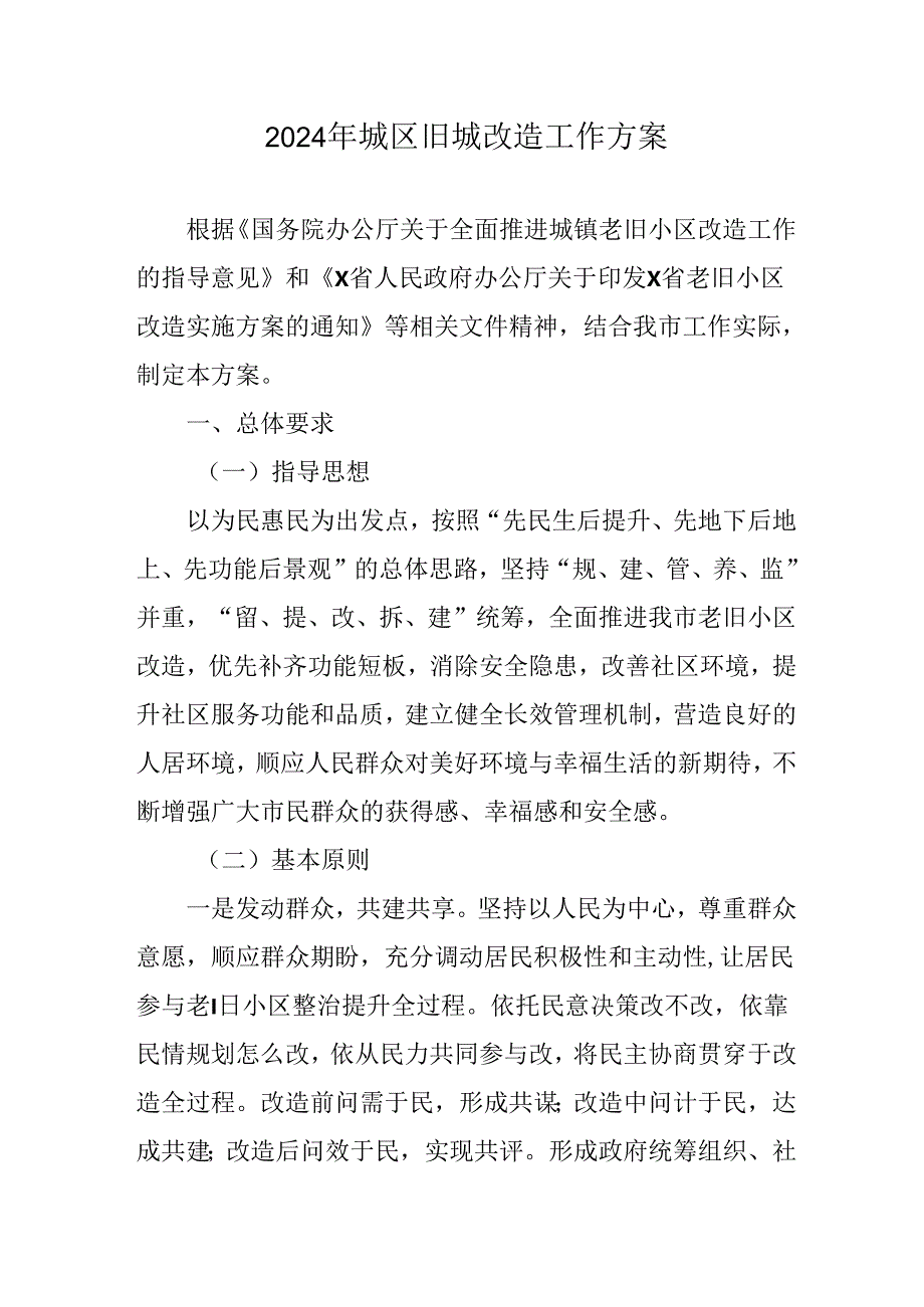 开发区2024年城区旧城改造工作方案 汇编5份.docx_第1页