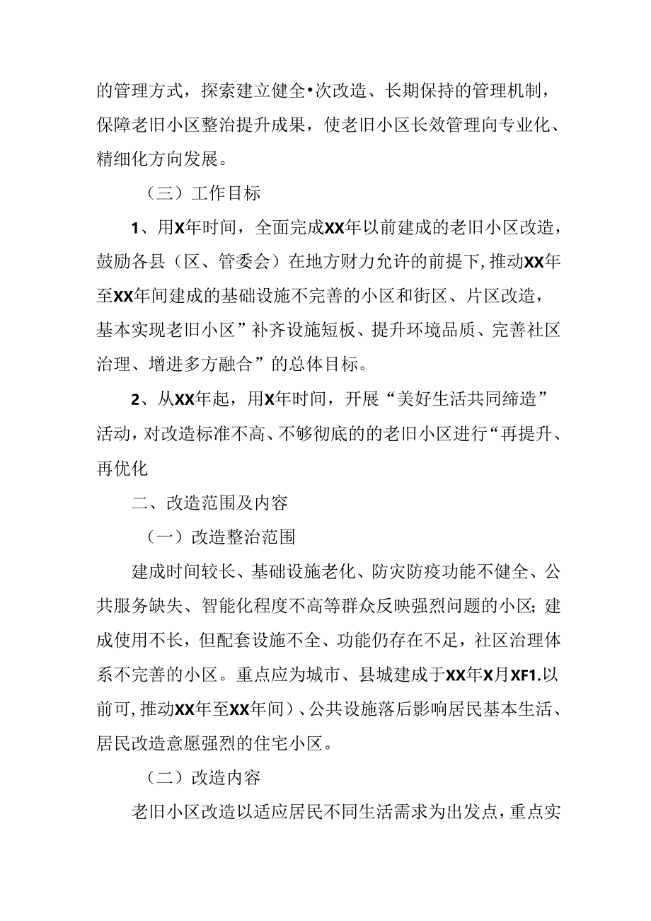 开发区2024年城区旧城改造工作方案 汇编5份.docx_第3页