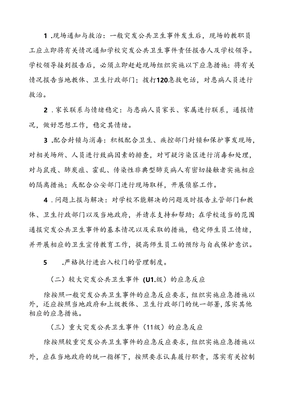 中学2024年突发公共卫生事件应急预案.docx_第3页