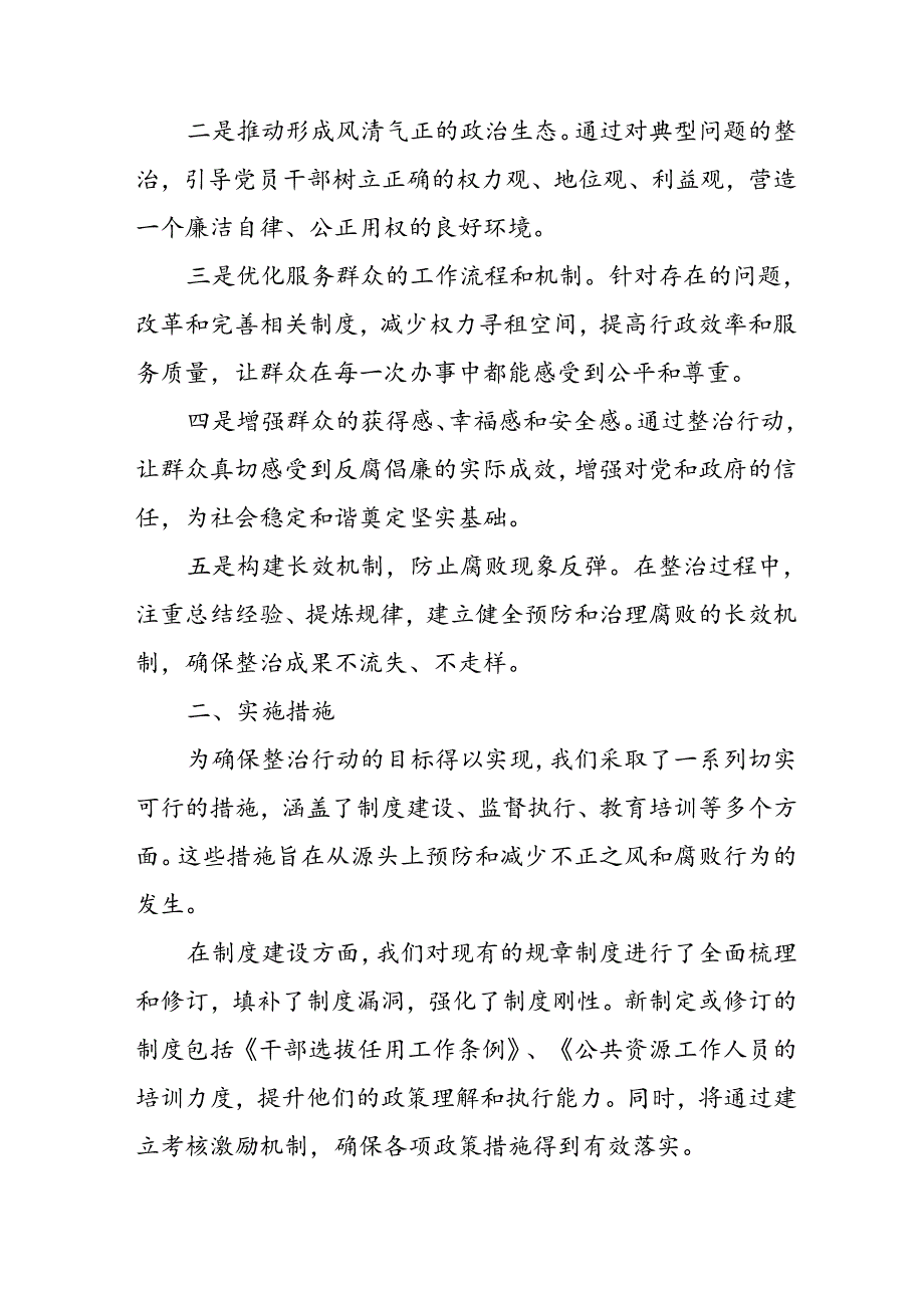 2024年关于开展《群众身边不正之风和腐败问题集中整治》工作总结 （汇编17份）.docx_第2页