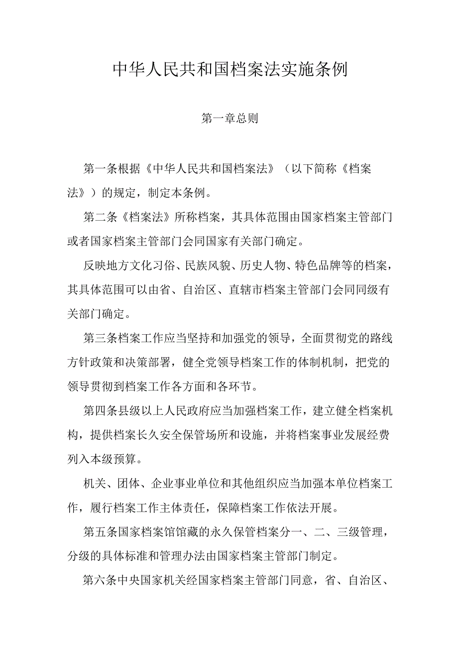 2024新版《中华人民共和国档案法实施条例》全文+【解读】.docx_第1页