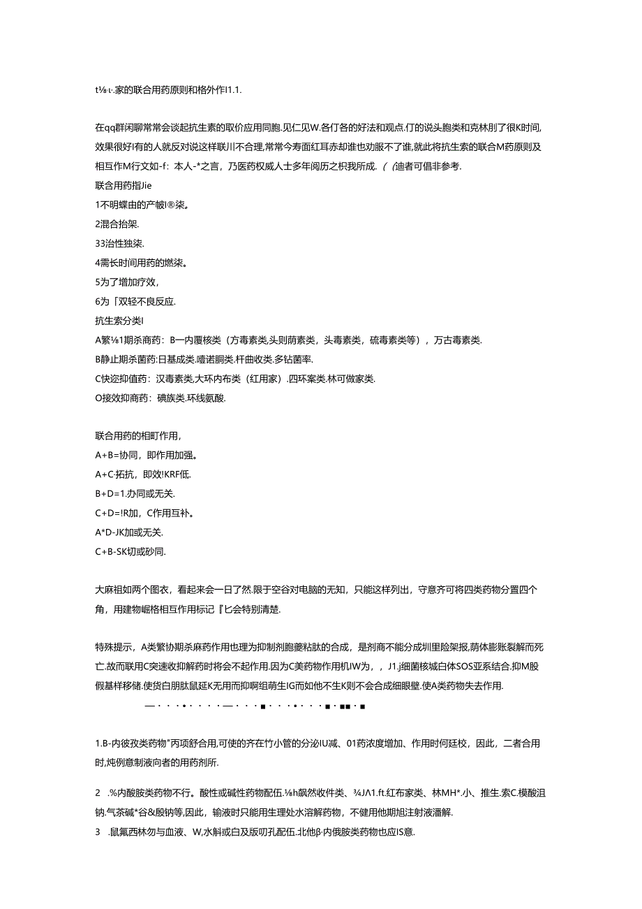 抗生素的联合用药原则和相互作用[1].docx_第1页