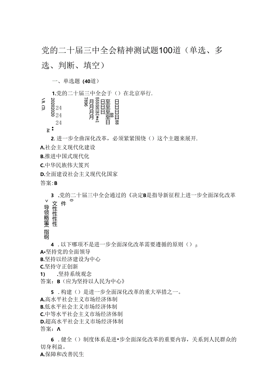 党的二十届三中全会精神测试题100道（单选、多选、判断、填空）.docx_第1页