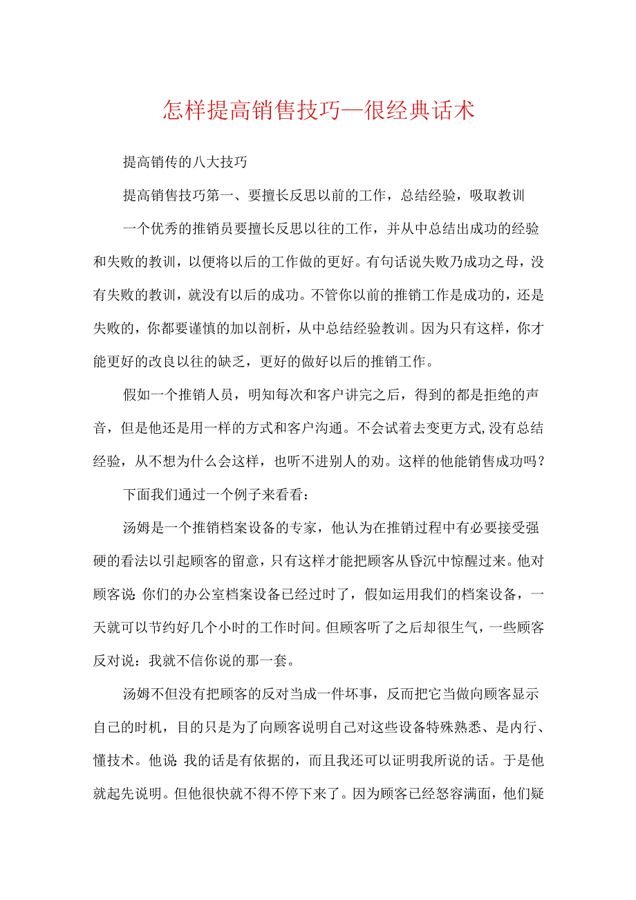 怎样提高销售技巧_很经典话术.docx_第1页