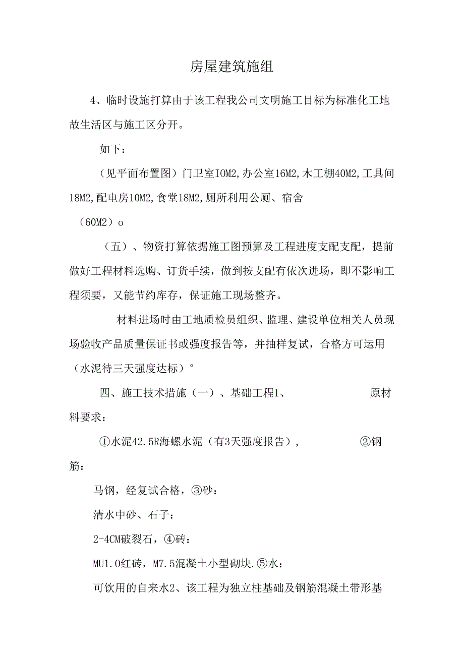 房屋建筑施组.docx_第1页