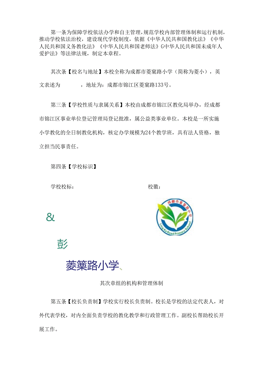 成都菱窠路小学章程.docx_第2页