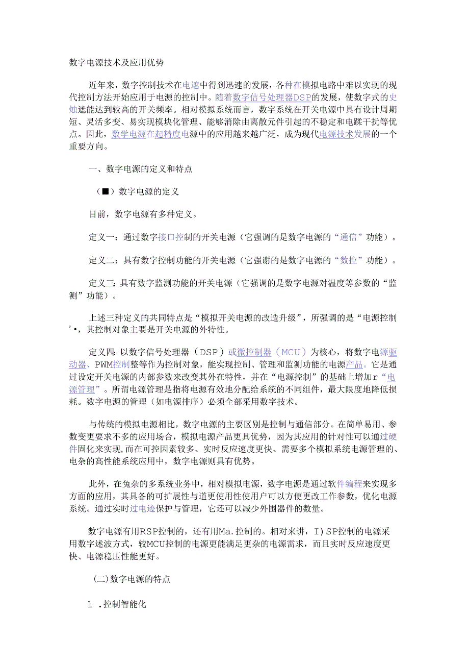 数字电源技术及应用优势.docx_第1页