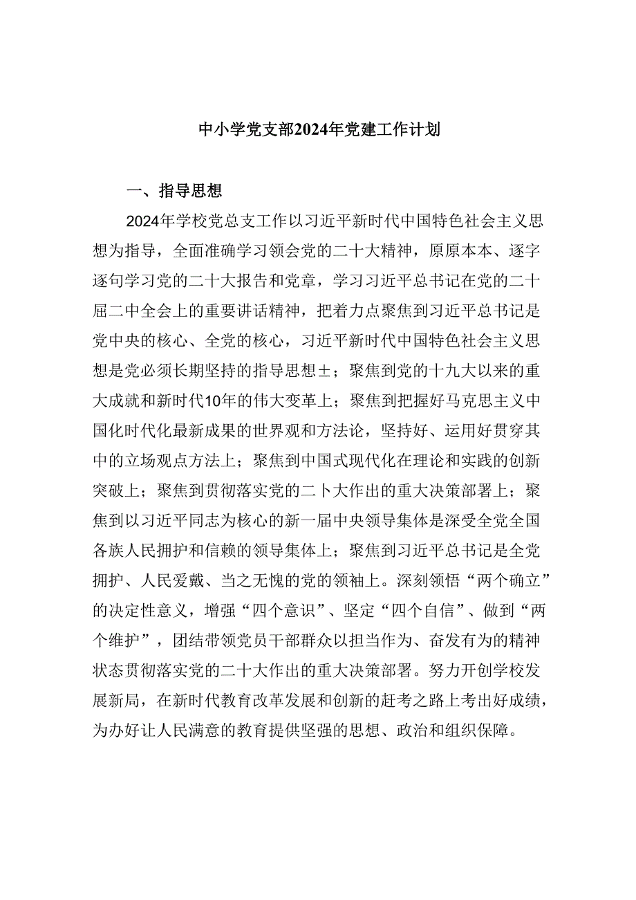 （11篇）中小学党支部2024年党建工作计划优选.docx_第1页