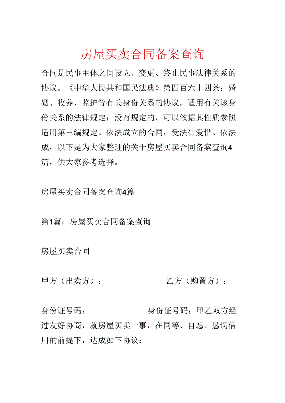 房屋买卖合同备案查询.docx_第1页