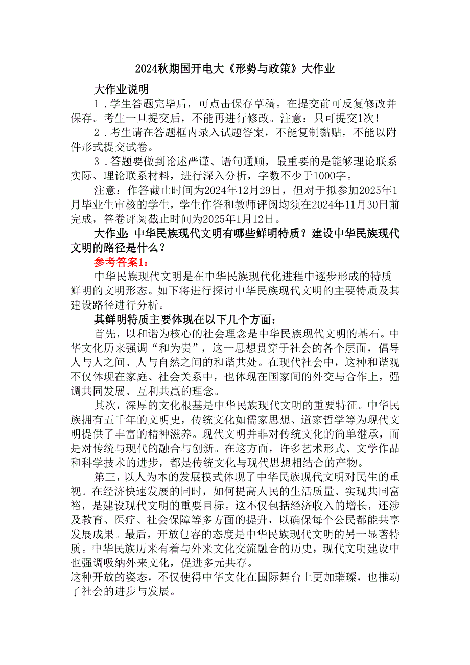 中华民族现代文明有哪些鲜明特质？建设中华民族现代文明的路径是什么？资料一.docx_第1页