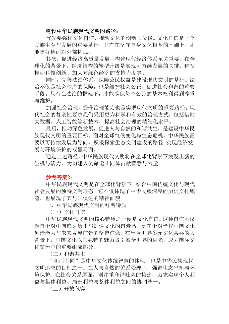 中华民族现代文明有哪些鲜明特质？建设中华民族现代文明的路径是什么？资料一.docx_第2页