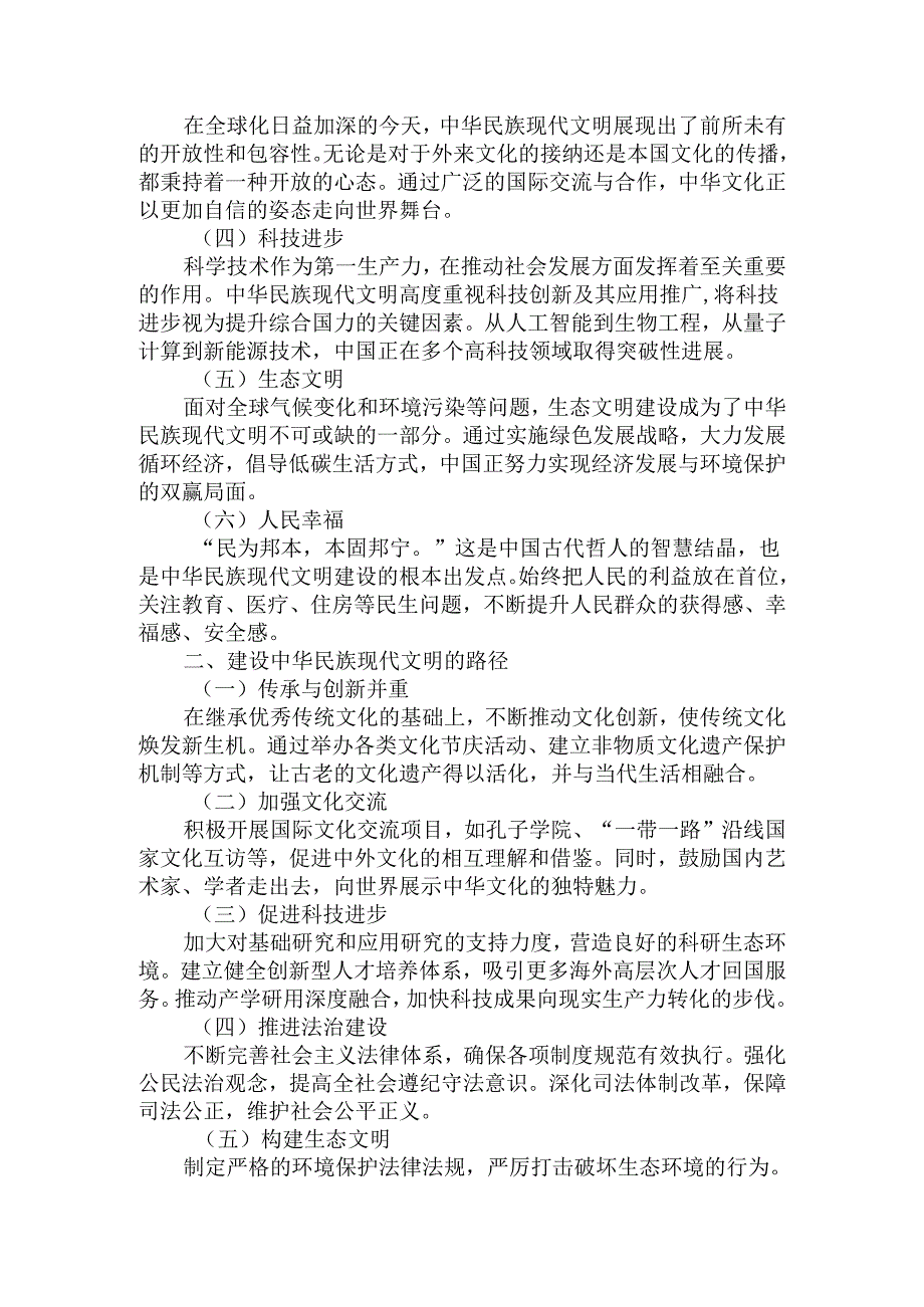 中华民族现代文明有哪些鲜明特质？建设中华民族现代文明的路径是什么？资料一.docx_第3页