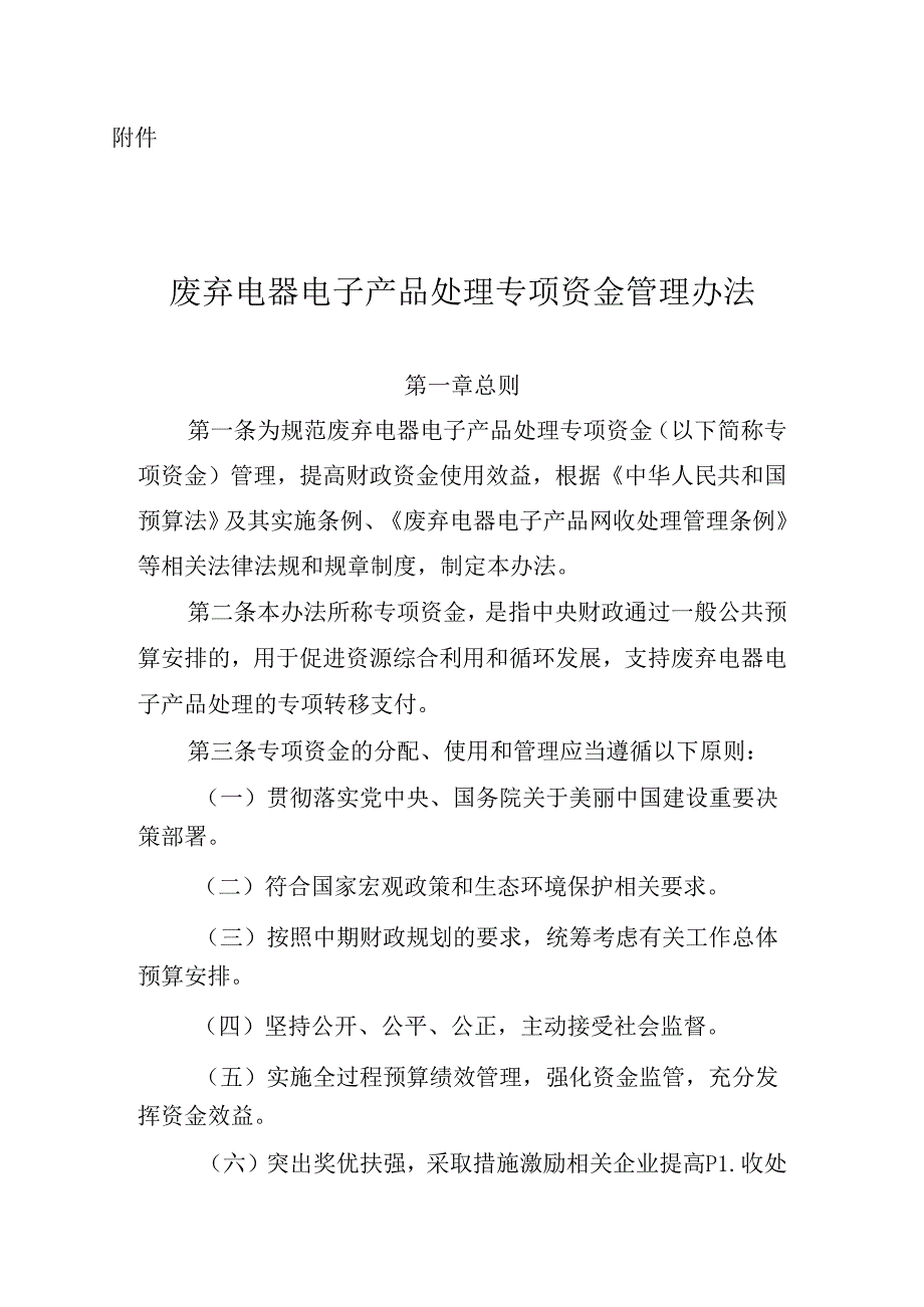 废弃电器电子产品处理专项资金管理办法.docx_第1页