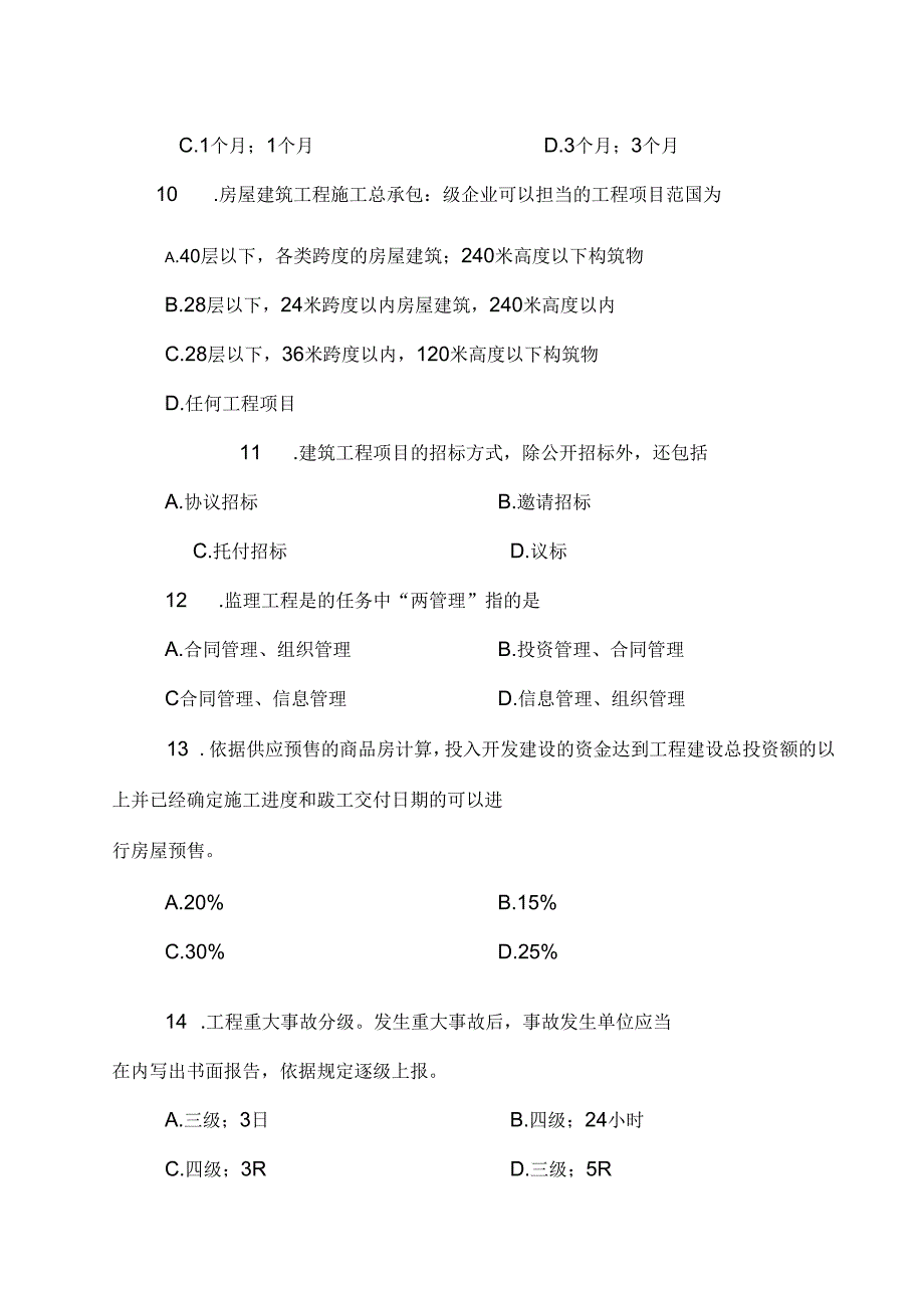 建设法规复习题.docx_第3页