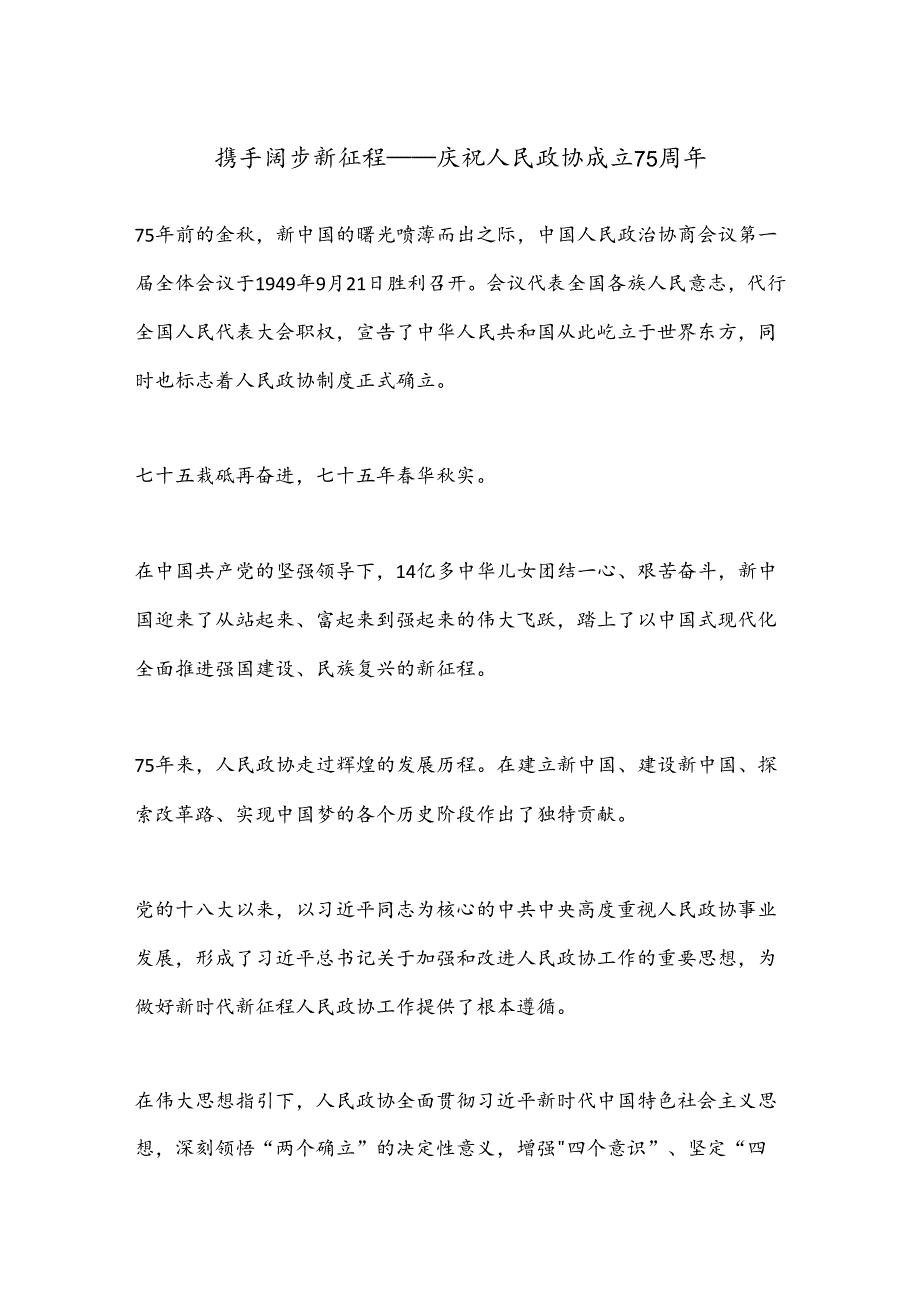 携手阔步新征程——庆祝人民政协成立75周年.docx_第1页