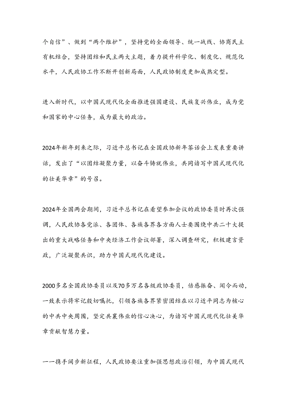 携手阔步新征程——庆祝人民政协成立75周年.docx_第2页