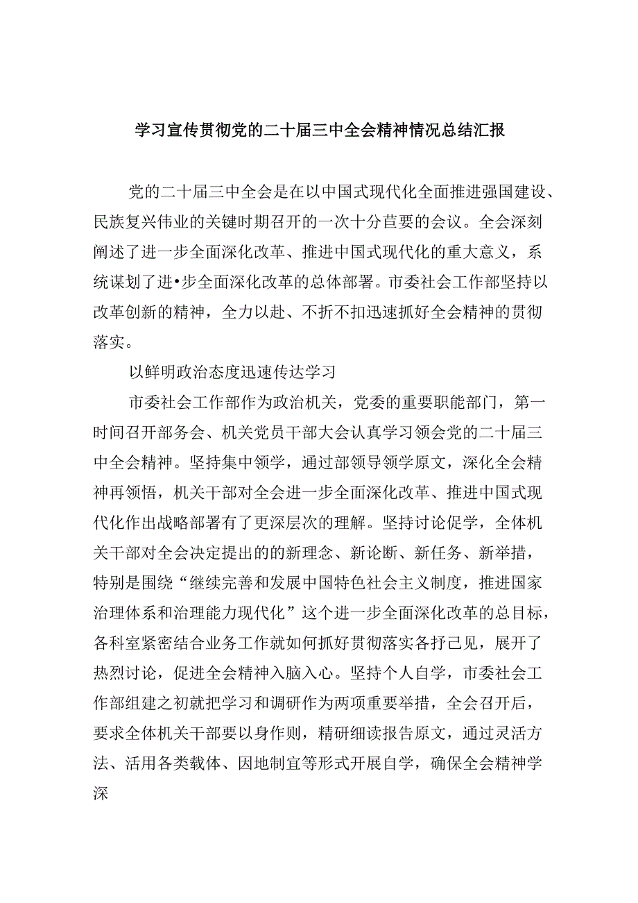 （9篇）学习宣传贯彻党的二十届三中全会精神情况总结汇报通用精选.docx_第1页