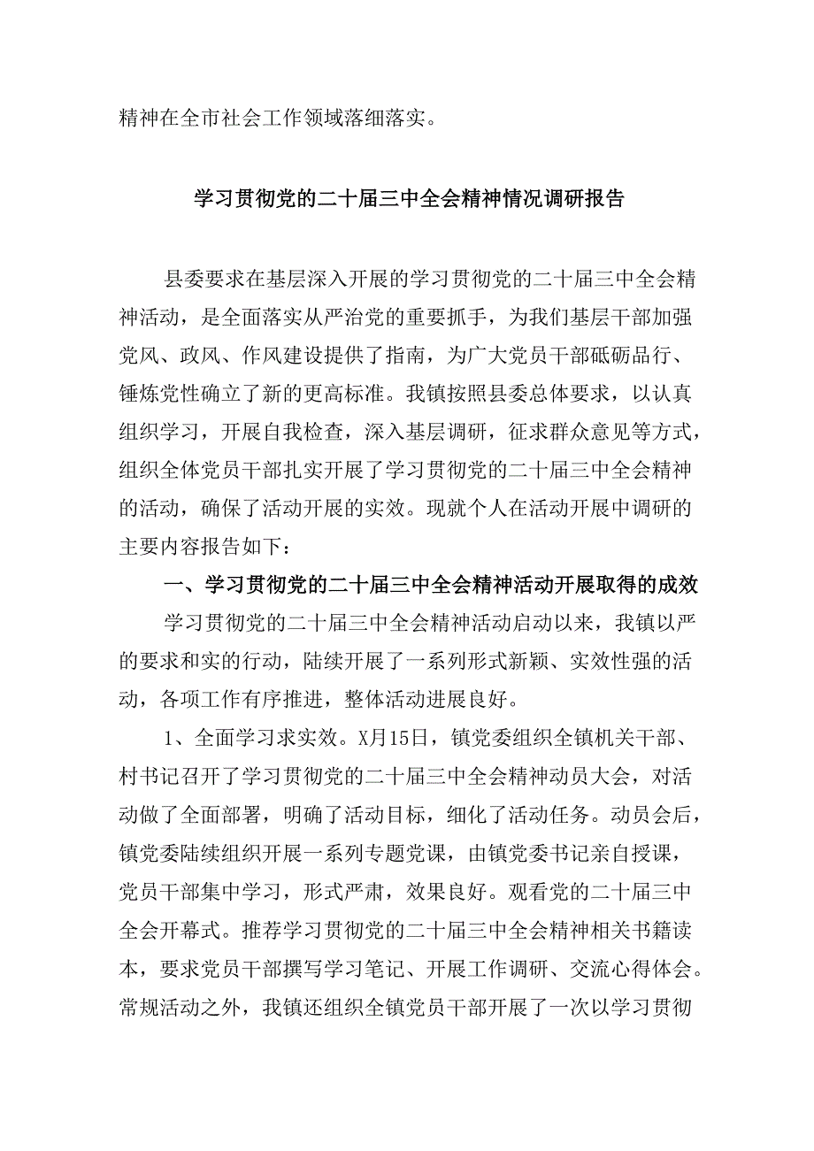 （9篇）学习宣传贯彻党的二十届三中全会精神情况总结汇报通用精选.docx_第3页