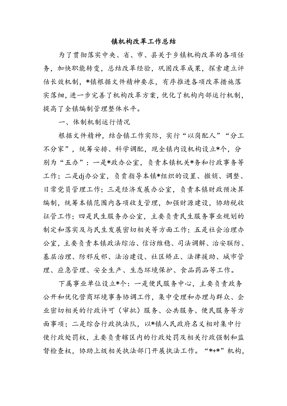 镇机构改革工作总结.docx_第1页