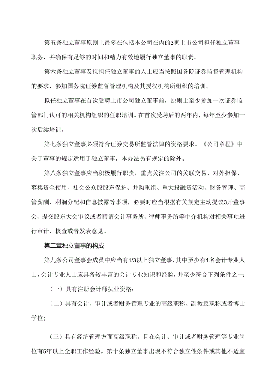 XX研究院股份有限公司独立董事工作办法（2024年）.docx_第2页