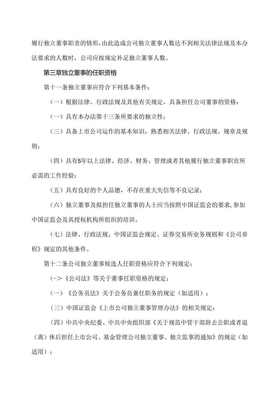 XX研究院股份有限公司独立董事工作办法（2024年）.docx_第3页