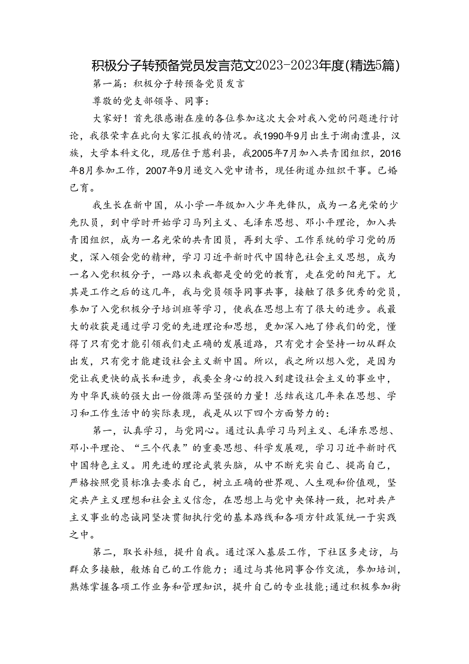 积极分子转预备党员发言范文2023-2023年度(精选5篇).docx_第1页