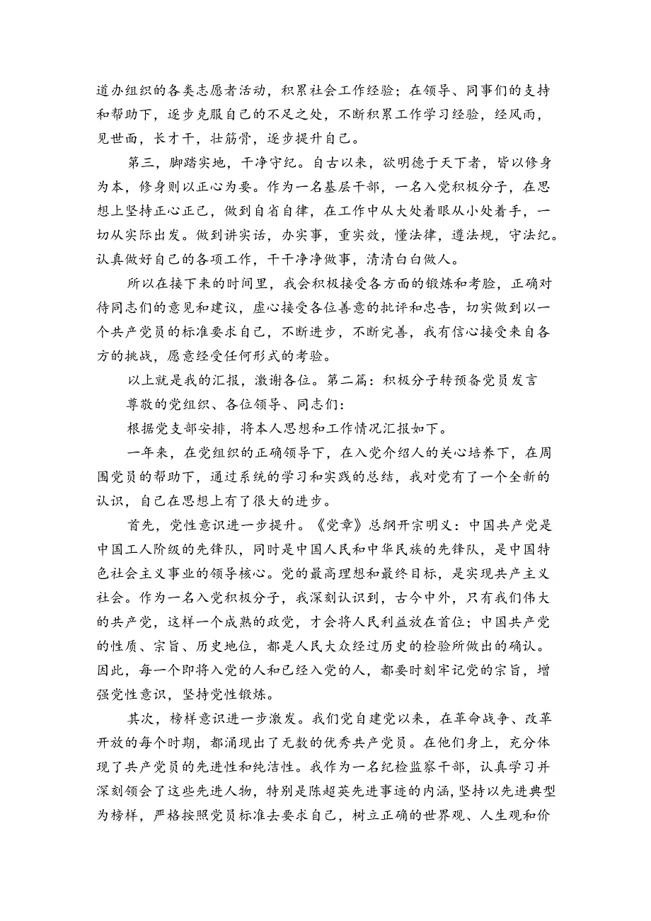 积极分子转预备党员发言范文2023-2023年度(精选5篇).docx_第2页