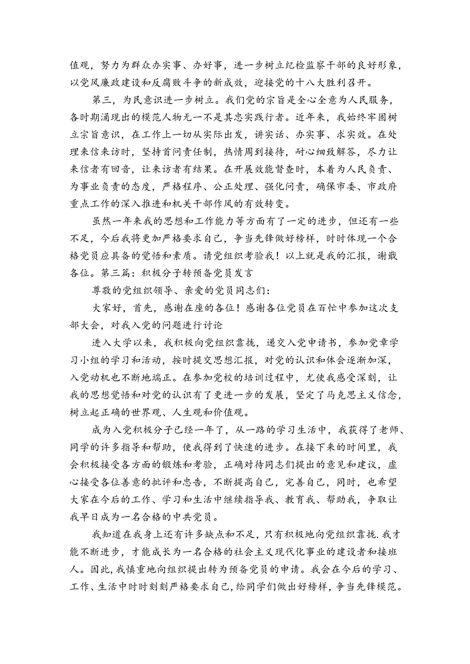 积极分子转预备党员发言范文2023-2023年度(精选5篇).docx_第3页