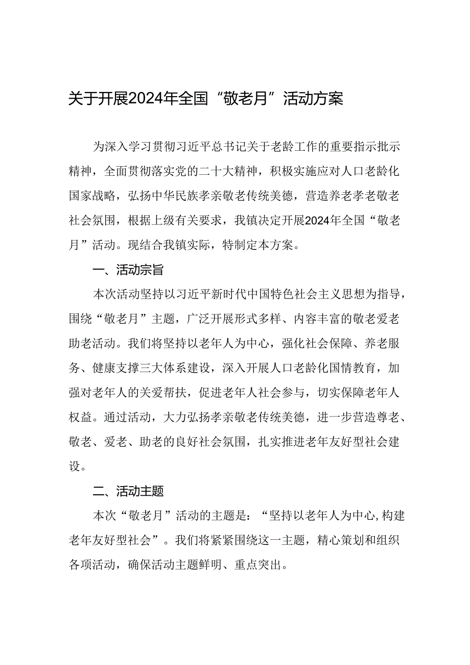 2024年镇关于开展全国“敬老月”活动方案七篇.docx_第1页